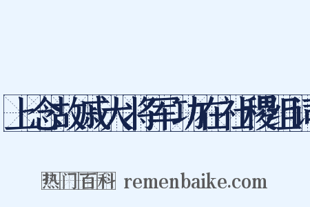 上念故戚大将军功在社稷组词是什么意思的图片